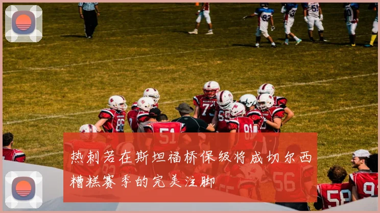 热刺若在斯坦福桥保级将成切尔西糟糕赛季的完美注脚