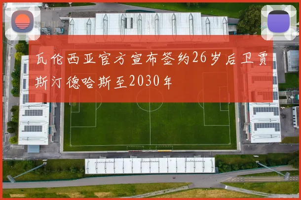 瓦伦西亚官方宣布签约26岁后卫贾斯汀德哈斯至2030年