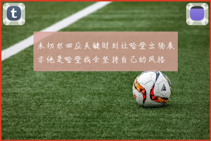 米切尔回应关键时刻让哈登出场表示他是哈登我会坚持自己的风格