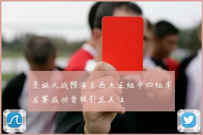 圣诞大战预演东西决五组中四组季后赛成功晋级引发关注