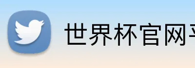 世界杯官网平台 logo